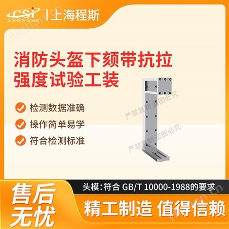 消防頭盔下頦帶抗拉強度試驗工裝 質(zhì)量保證