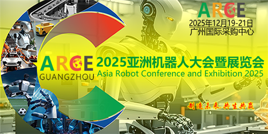 2025亞洲機器人大會暨展覽會