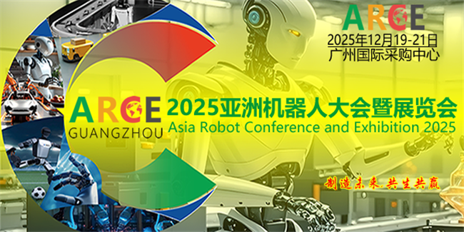 2025亞洲機(jī)器人大會暨展覽會