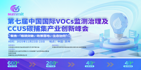 第七屆中國國際VOCs監測與治理及CCUS碳捕集產業創新峰會