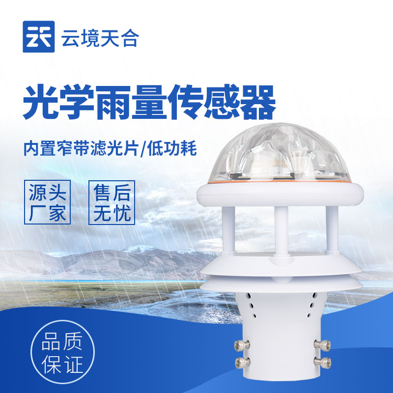 光學雨量傳感器—采用非接觸式檢測，抗環(huán)境光干擾能力強