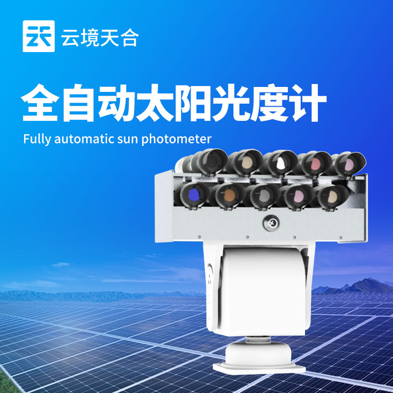 全自動太陽光譜儀—設備內置智能追蹤系統，可自動調整角度確保測量準確性