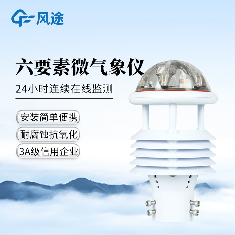 六要素氣象監測儀—集溫度、濕度、風速、風向、氣壓、雨量測量于一體