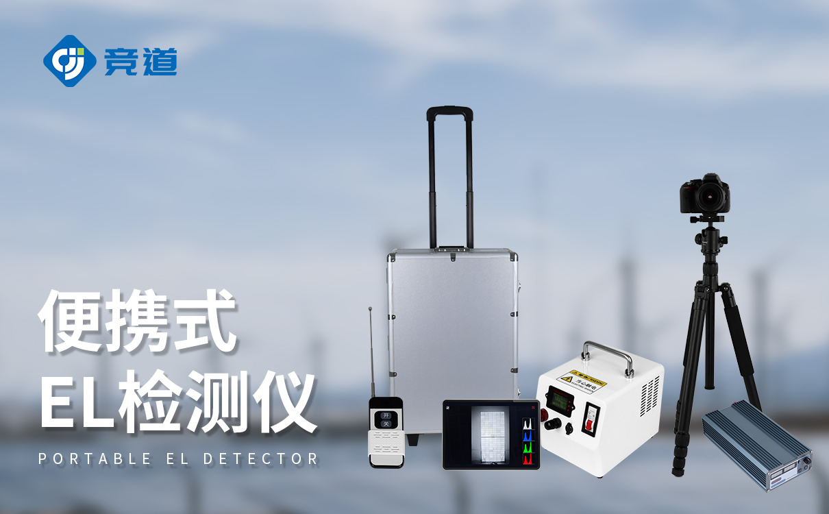 戶外el檢測儀：專為戶外環境打造的實用檢測裝備