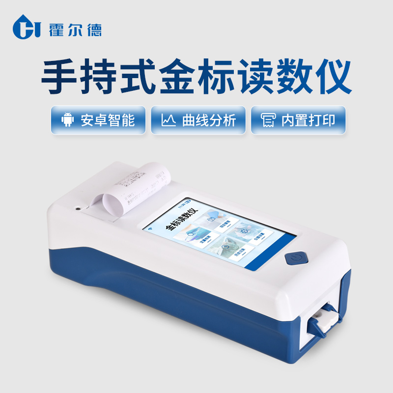 膠體金免疫層析分析儀的的優勢特點介紹 霍爾德