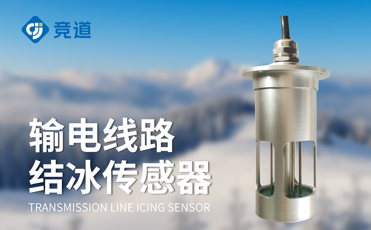 冰厚傳感器：精確測(cè)量冰層厚度的專業(yè)監(jiān)測(cè)儀器