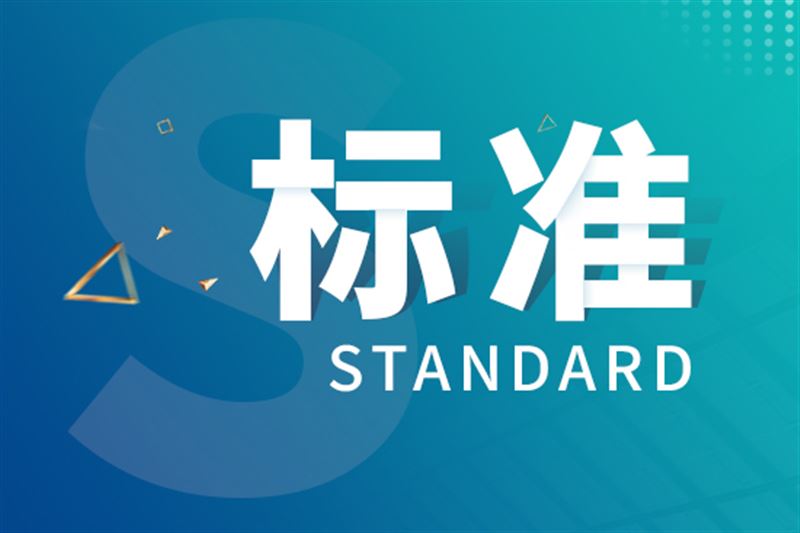 沈陽儀表院主持制定的兩項傳感器行業(yè)標準批準發(fā)布