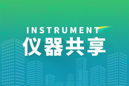 《山東省科研基礎(chǔ)設(shè)施和科研儀器開放共享績(jī)效評(píng)價(jià)實(shí)施細(xì)則（試行）》印發(fā)