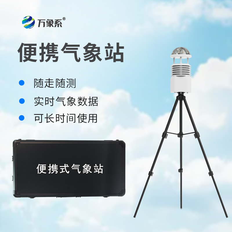 一体化气象监测设备：低功耗+全兼容，破解长期监测运维成本高难题