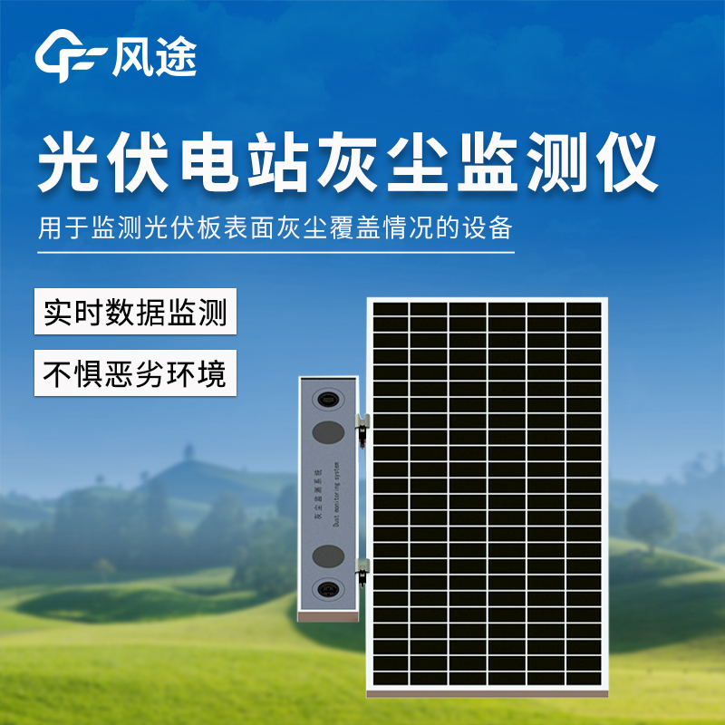 采用 OMBP 蓝光技术！光伏灰尘监测系统，数据准靠得住