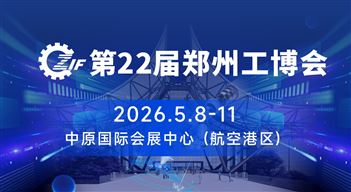 2026中国郑州国际先进工业装备博览会