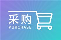 911.5万元，农业农村部规划设计研究院采购核磁共振波谱仪、气相色谱仪等仪器设备