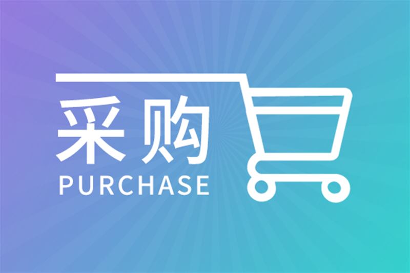 348.68万元，自贡市公安局实验室升级改造配套仪器设备采购项目招标