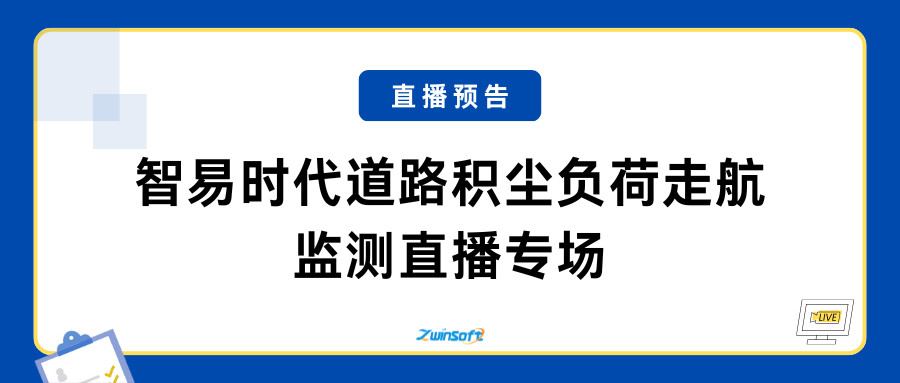 直播预告 | 12月23日，智易时代道路积尘负荷走航监测直播专。。