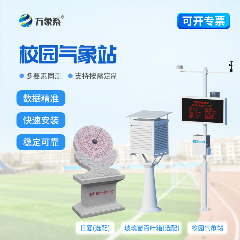 校园气象站建设方案：科学统筹规划，打造沉浸式科普阵地