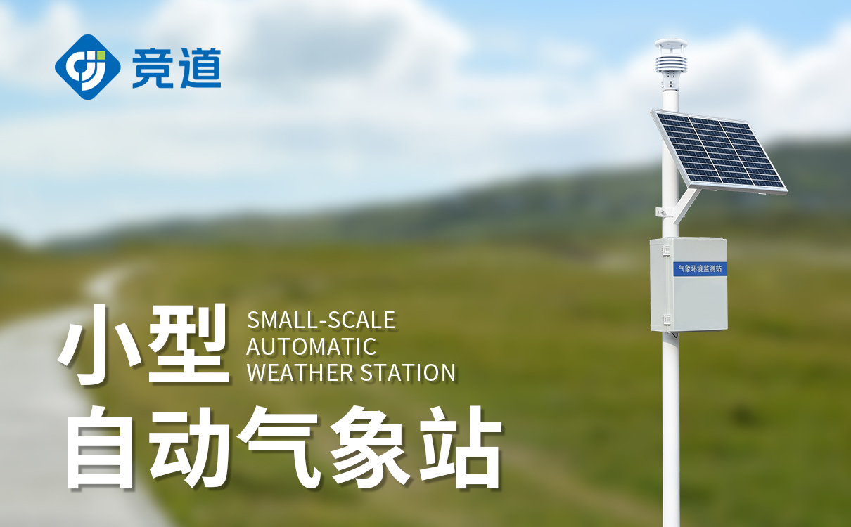 便携式气象站设备：快速部署安装，多要素实时采集
