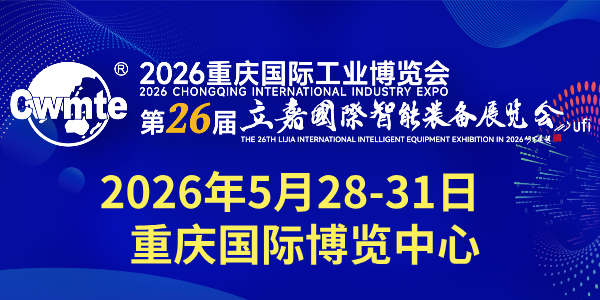2026重慶國際工業博覽會暨第26屆立嘉國際智能裝備展覽會