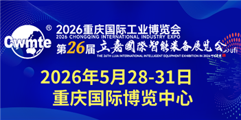 2026重慶國際工業博覽會暨第26屆立嘉國際智能裝備展覽會