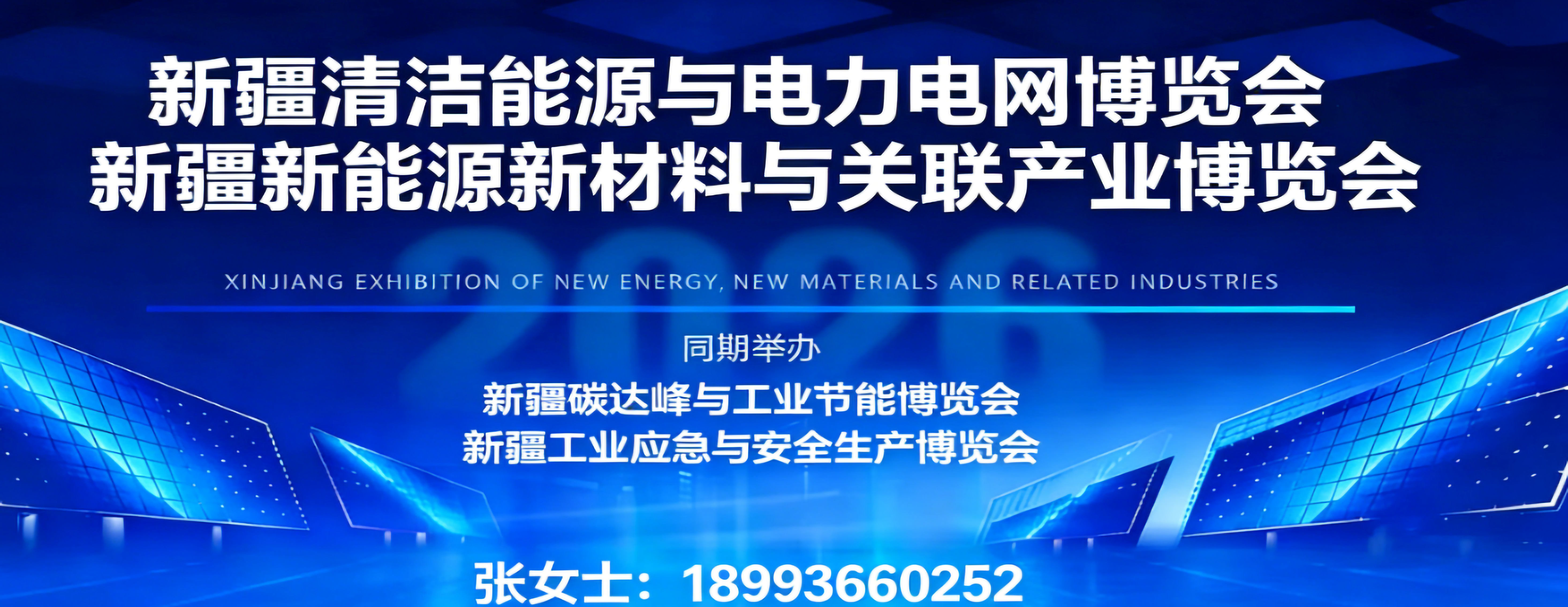 新疆清潔能源與電力電網博覽會暨新能源新材料博覽會