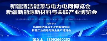 新疆清潔能源與電力電網博覽會暨新能源新材料博覽會