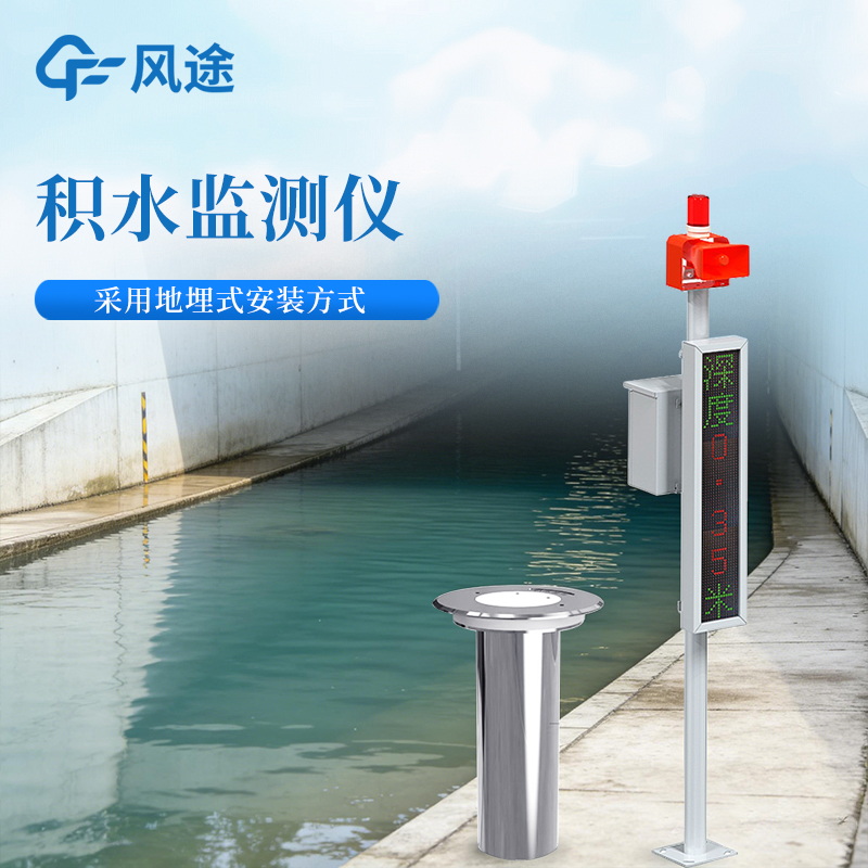 城市道路積水監(jiān)測(cè)設(shè)備—不破壞路面 車輛碾壓無影響 城市防汛隱蔽衛(wèi)士