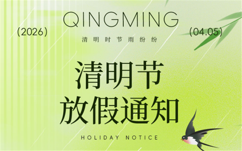 儀表網2026年清明節放假通知