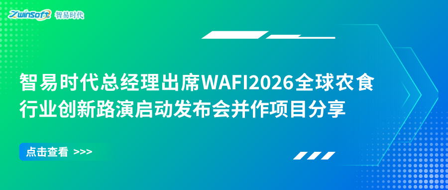 智易時代亮相WAFI2026全球農食行業創新路演啟動發布會暨首場路演活動