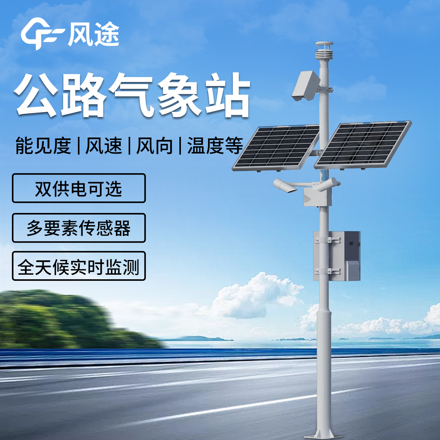 高速公路氣象站采購（無電無網路段/偏遠山區部署品牌優選山東風途）