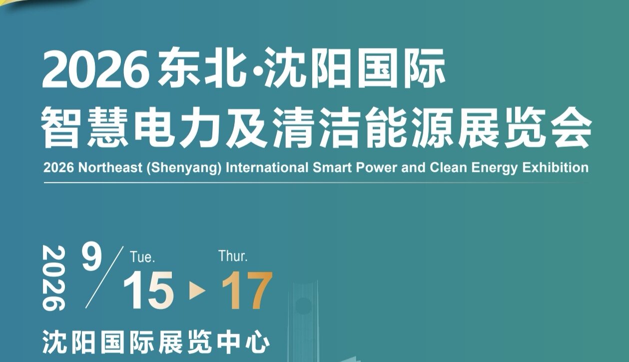 2026东北（沈阳）国际智慧电力 及清洁能源展览会