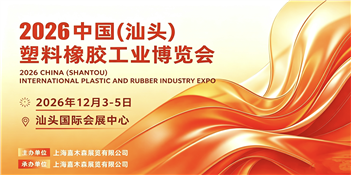 2026·中国（汕头）塑料橡胶工业博览会