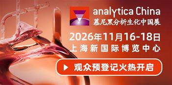 慕尼黑上海分析生化展（analytica Shanghai 2026）