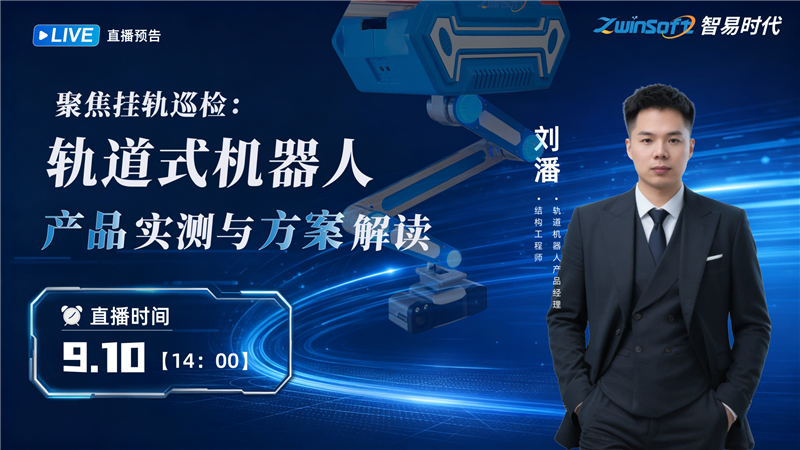 聚焦挂轨巡检：轨道式机器人产品实测与方案解读