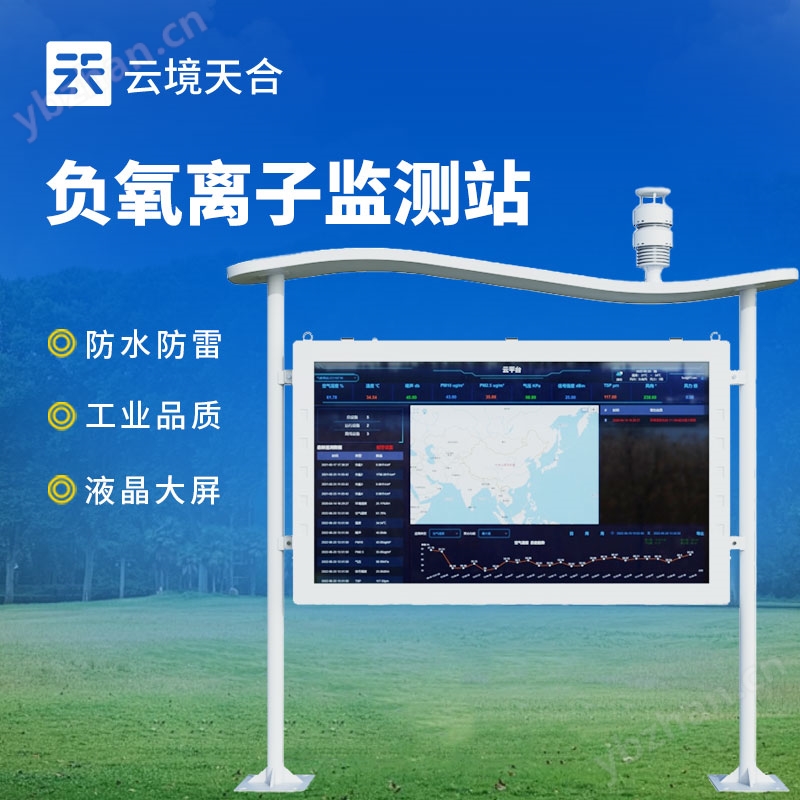 景區(qū)負(fù)氧離子監(jiān)測站