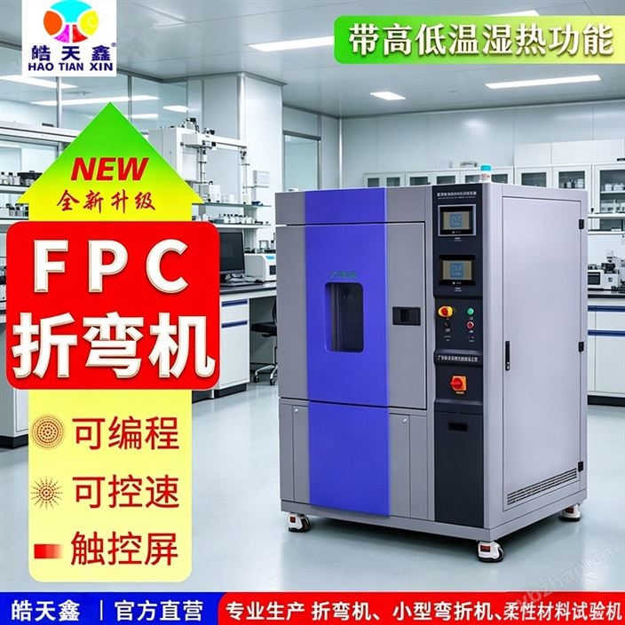 温湿度检定弯折试验机 评估FPC的耐候性