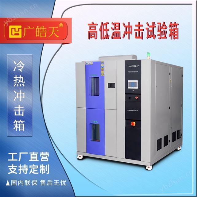 冷热冲击设备，提供高效可靠的温度循环测试