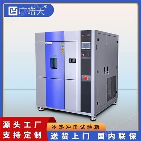 冷热冲击箱 汽车零部件耐温冲击测试仪器