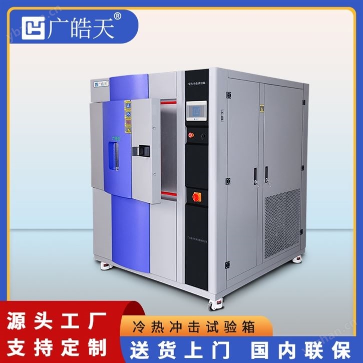 冷熱沖擊試驗箱 橡膠件環境循環測試設備