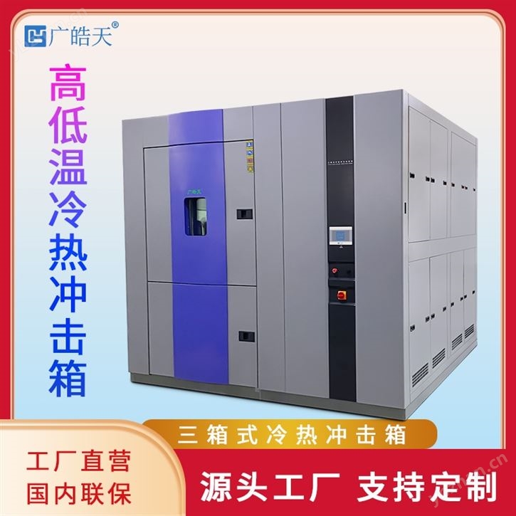高低溫冷熱沖擊試驗箱