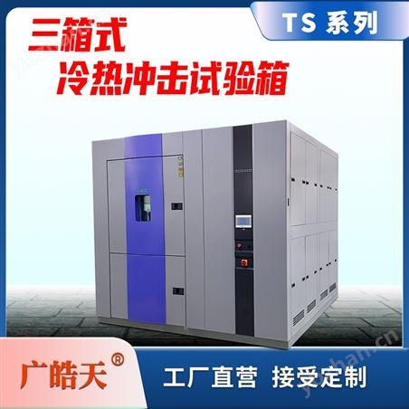三槽式冷熱沖擊試驗(yàn)箱寬溫域