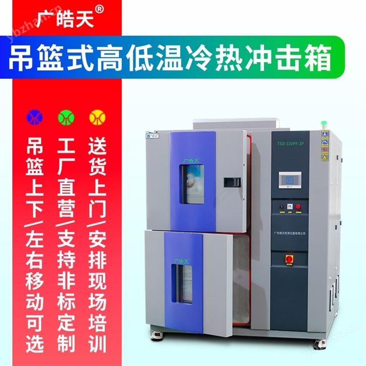 智能监控两箱式冷热冲击试验箱