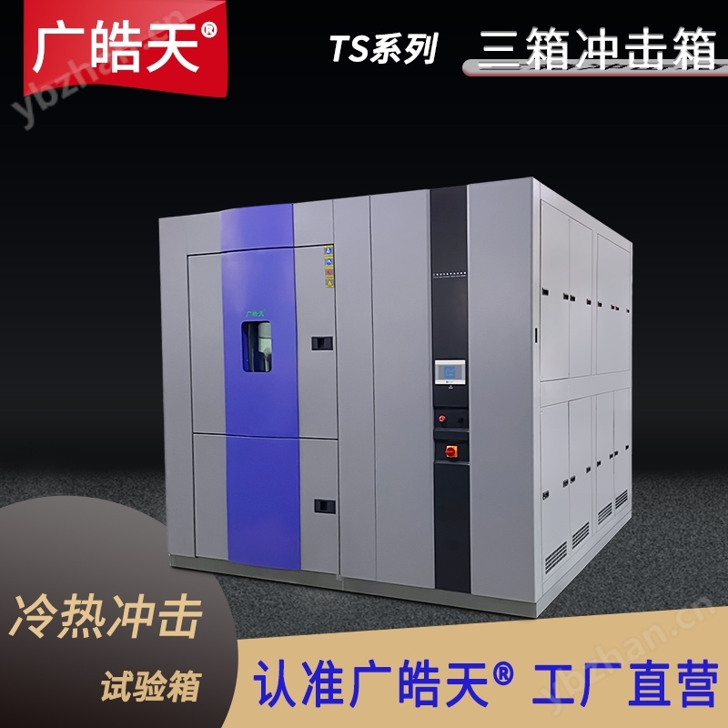 三槽式冷热冲击试验箱 性能稳定可靠