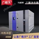 高均勻度冷熱沖擊試驗箱