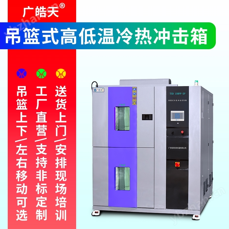 冷热冲击试验箱 芯片环境可靠性检测设备