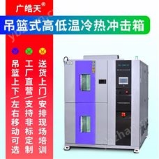TSD-100F-2P冷热冲击试验箱 芯片环境可靠性检测设备