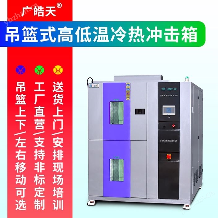 半導體專用冷熱沖擊箱 芯片環境檢測儀器