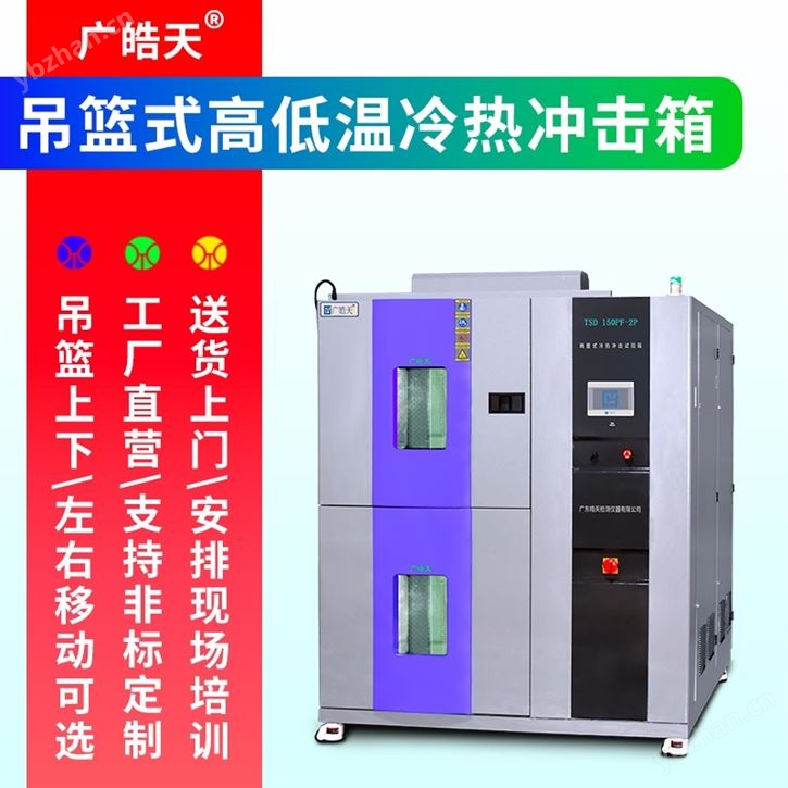 節(jié)能冷熱沖擊試驗箱 工業(yè)零件環(huán)境驗證設備