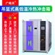 不锈钢内胆冷热冲击试验箱