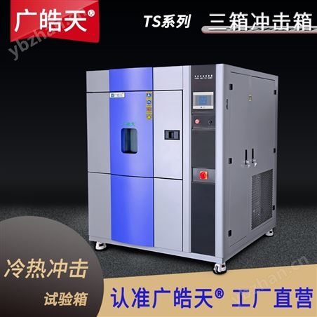 三槽式冷熱沖擊試驗(yàn)箱環(huán)保型