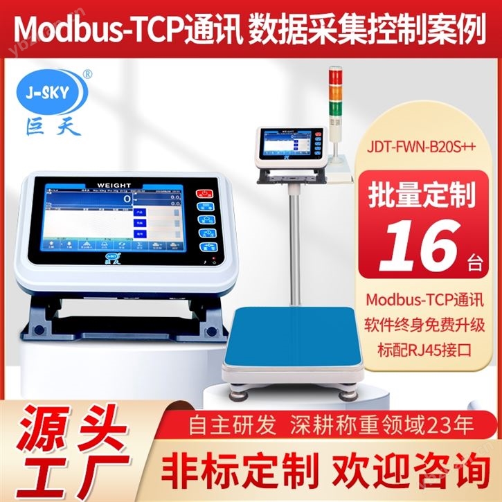 對(duì)接modbus-tcp通訊協(xié)議帶u盤(pán)儲(chǔ)存電子秤