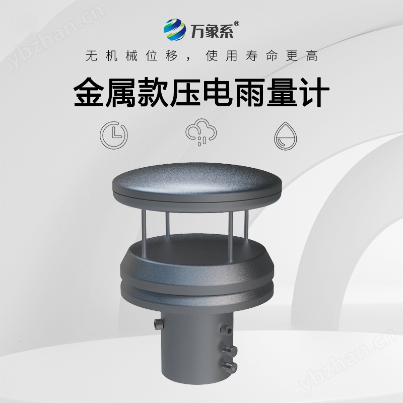 金屬款壓電雨量計